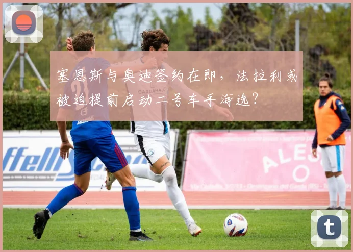 塞恩斯与奥迪签约在即，法拉利或被迫提前启动二号车手海选？