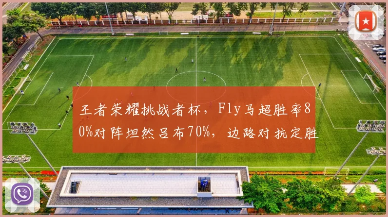 王者荣耀挑战者杯，Fly马超胜率80%对阵坦然吕布70%，边路对抗定胜负