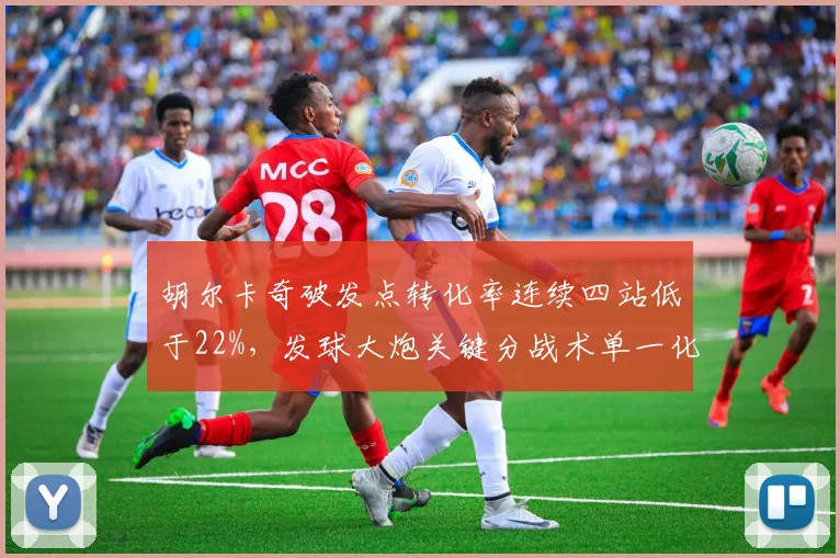 胡尔卡奇破发点转化率连续四站低于22%，发球大炮关键分战术单一化遭对手研究